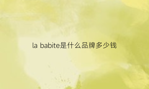 lababite是什么品牌多少钱